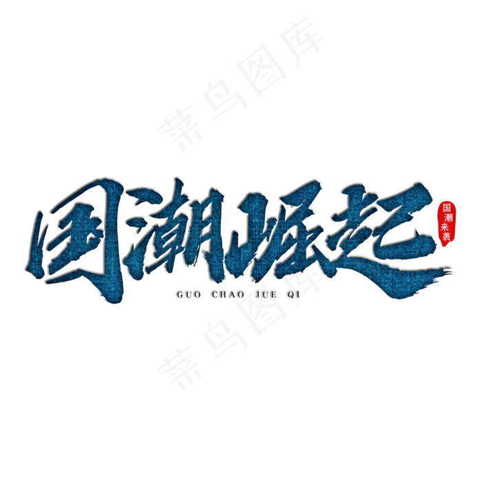 国潮崛起艺术字(2000*2000px 	      )psd模版下载