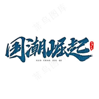 国潮崛起艺术字