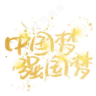 中国梦强国梦金色艺术字