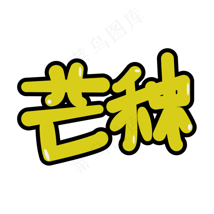 芒种卡通艺术字(2000X2000(DPI:149))ai矢量模版下载