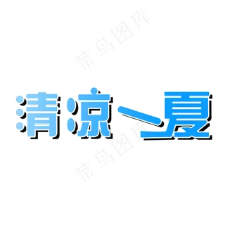 清凉一夏夏日