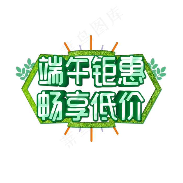 端午钜惠畅享低价艺术字(2000X2000(DPI:300))psd模版下载