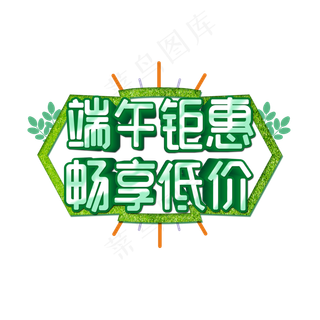 端午钜惠畅享低价艺术字