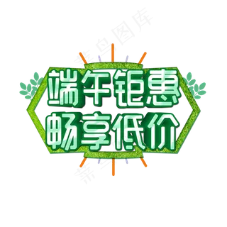 端午钜惠畅享低价艺术字