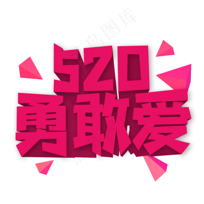 520勇敢爱创意艺术字(2362X2362(DPI:300))psd模版下载