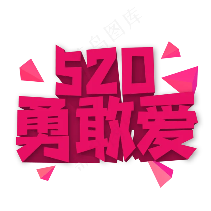 520勇敢爱创意艺术字(2362X2362(DPI:300))psd模版下载