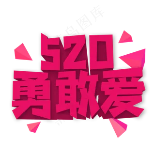 520勇敢爱创意艺术字