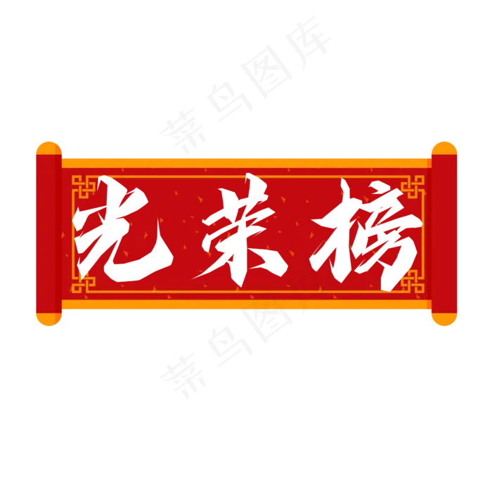 光荣榜毛笔创意艺术字设计(2345X2345(DPI:150))psd模版下载