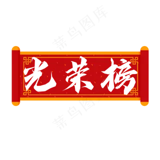 光荣榜毛笔创意艺术字设计