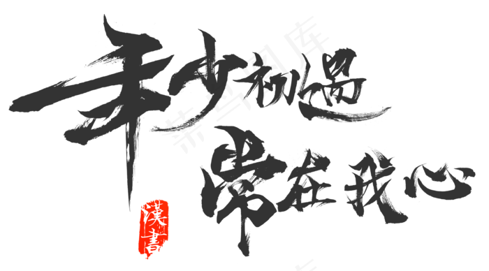 年少初遇常在我心情人节毛笔字(3389X1880(DPI:300))psd模版下载