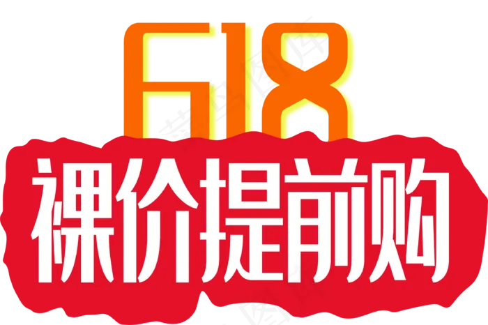 618裸价提前购(2000X3000(DPI:300))ai矢量模版下载