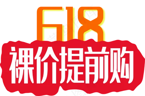 618裸价提前购