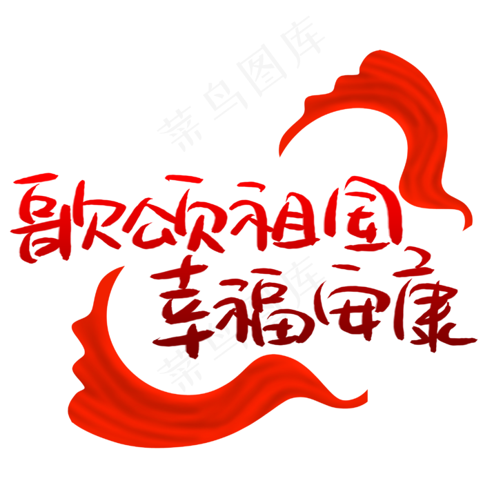 歌颂祖国幸福安康(3003X3003(DPI:72))psd模版下载