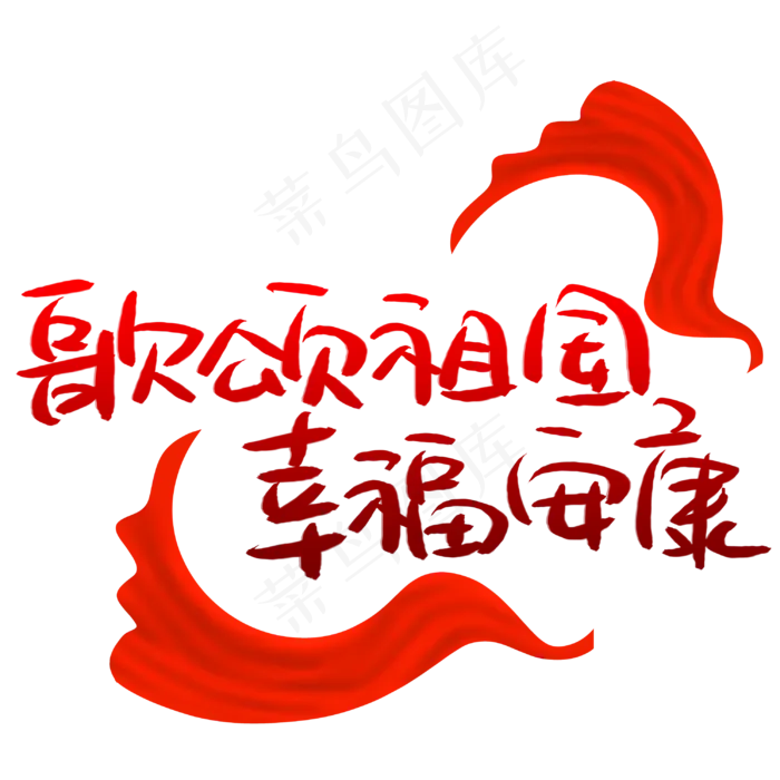 歌颂祖国幸福安康(3003X3003(DPI:72))psd模版下载