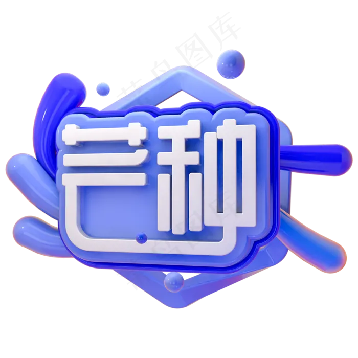芒种节气中国风书法行楷艺术字(2000X2000(DPI:150))psd模版下载