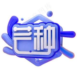 芒种节气中国风书法行楷艺术字