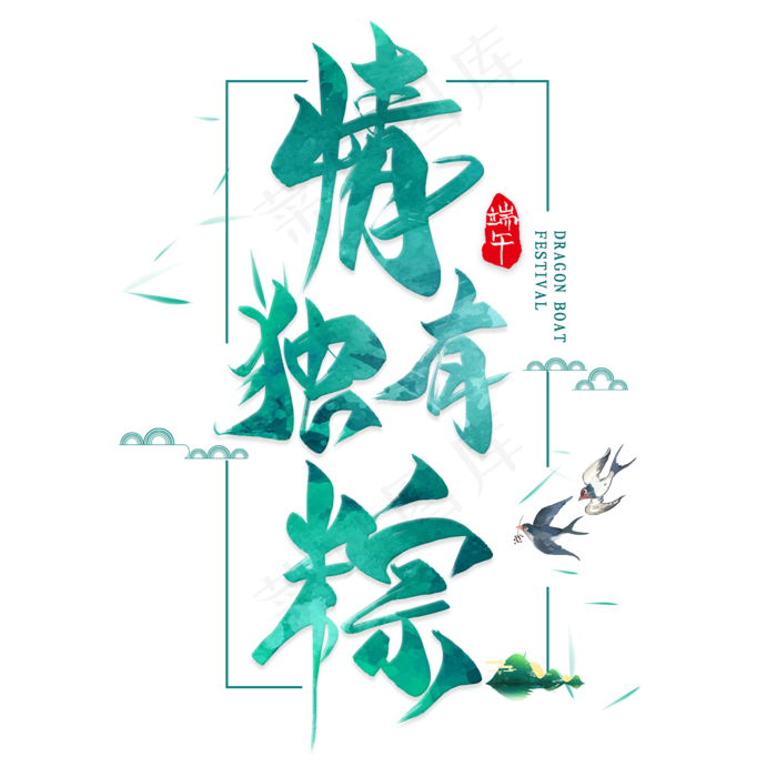 情有独棕毛笔艺术字(2000X2000(DPI:300))psd模版下载