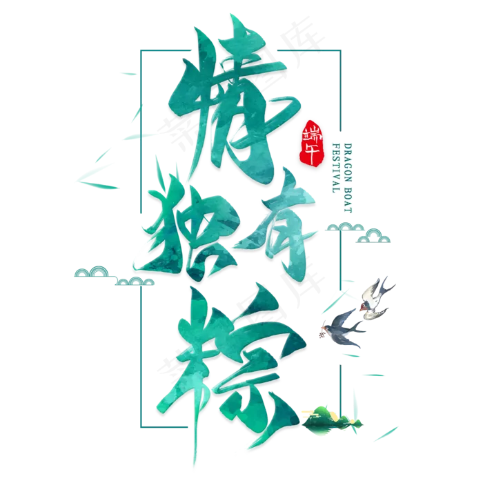 情有独棕毛笔艺术字(2000X2000(DPI:300))psd模版下载