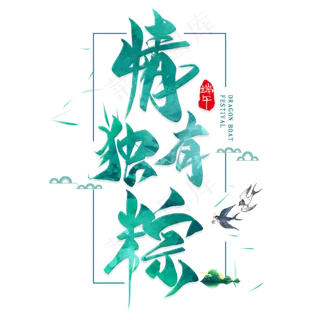 情有独棕毛笔艺术字