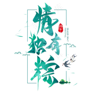 情有独棕毛笔艺术字