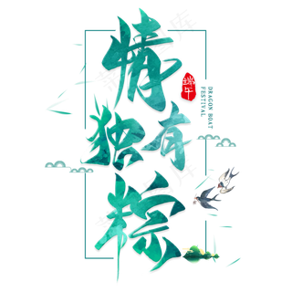 情有独棕毛笔艺术字