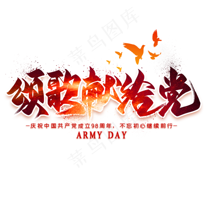颂歌献给党毛笔艺术字(2000X2000(DPI:300))psd模版下载