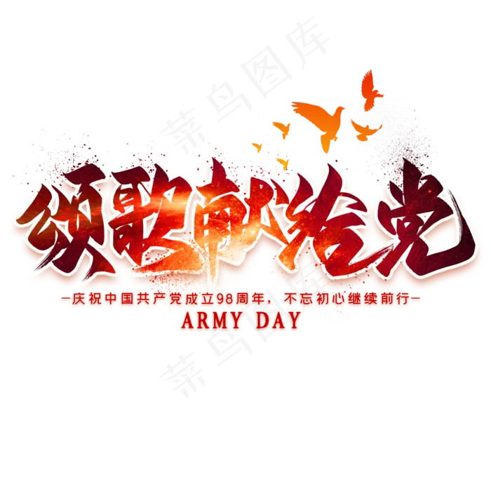 颂歌献给党毛笔艺术字(2000X2000(DPI:300))psd模版下载