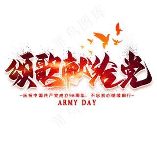 颂歌献给党毛笔艺术字