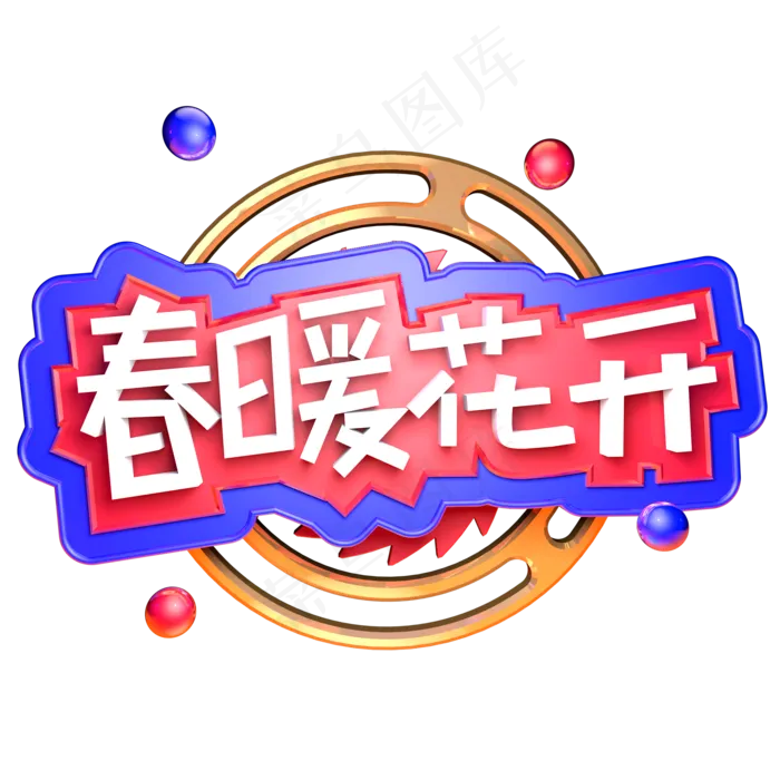 春暖花开春天来了ai矢量模版下载