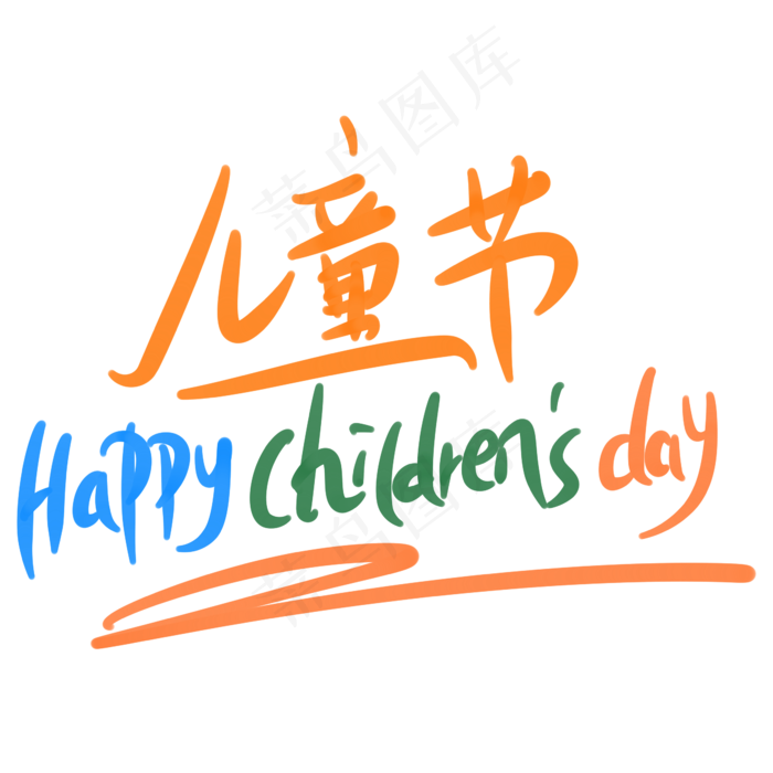 儿童节happychildresday(2345X2345(DPI:150))psd模版下载