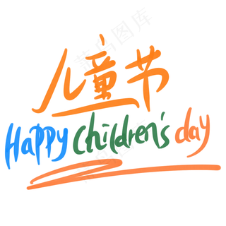 儿童节happychildresday