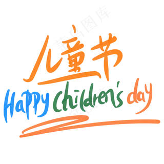 儿童节happychildresday