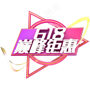618巅峰钜惠