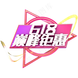 618巅峰钜惠