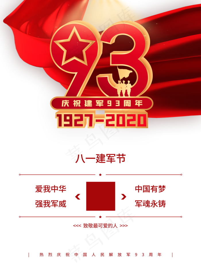 八一建军节(2000X2630(DPI:72))psd模版下载