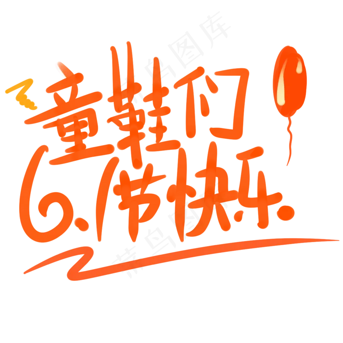 童鞋们6.1节快乐(2345X2345(DPI:150))psd模版下载