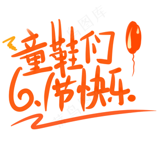 童鞋们6.1节快乐