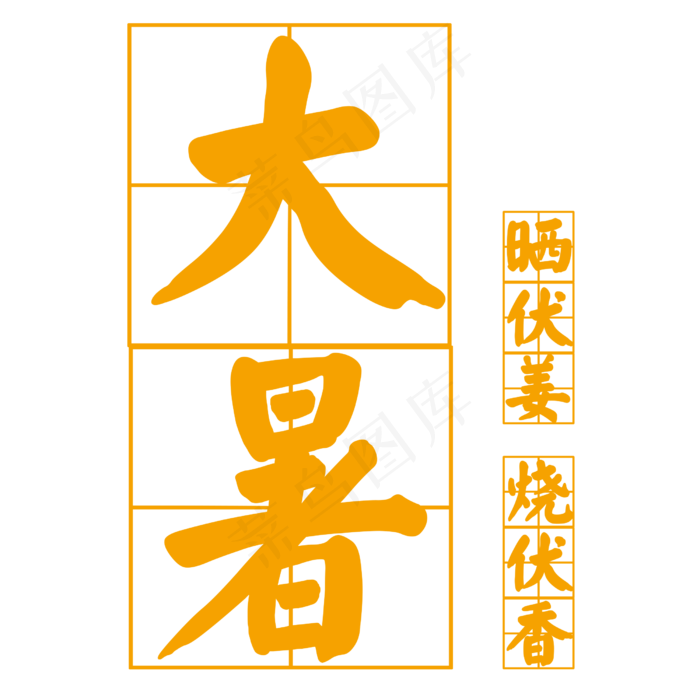 节气大暑艺术字设计(2500X2500(DPI:300))psd模版下载
