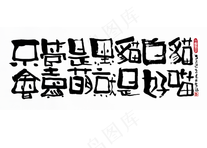 【蓝先生·墨字】不管是黑猫白猫会卖萌就是好猫(2800X2000(DPI:300))psd模版下载