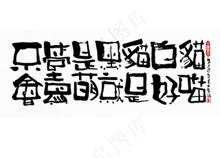 【蓝先生·墨字】不管是黑猫白猫会卖萌就是好猫