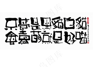 【蓝先生·墨字】不管是黑猫白猫会卖萌就是好猫