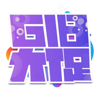 618大促紫色卡通艺术字