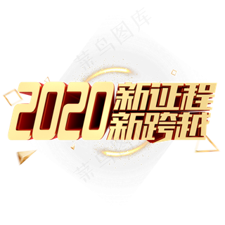 2020新征程新跨越金属立体年会字体