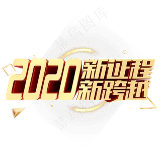 2020新征程新跨越金属立体年会字体