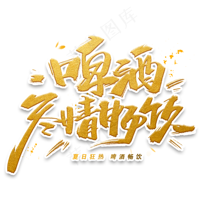 啤酒尽情畅饮手写字体