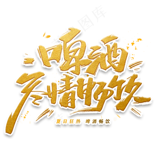 啤酒尽情畅饮手写字体