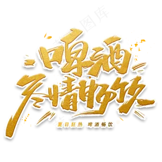 啤酒尽情畅饮手写字体