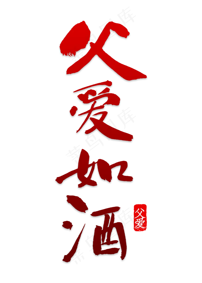 免抠红色父亲节艺术字文案(2000X2800(DPI:150))psd模版下载