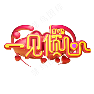 一见倾心立体字体设计