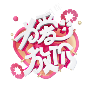 为爱放价字体设计